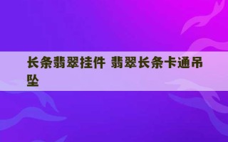 长条翡翠挂件 翡翠长条卡通吊坠