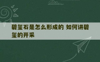 碧玺石是怎么形成的 如何讲碧玺的开采