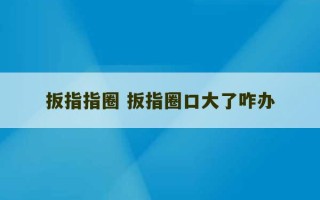 扳指指圈 扳指圈口大了咋办