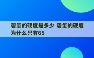 碧玺的硬度是多少 碧玺的硬度为什么只有65