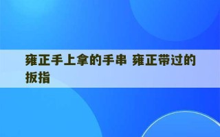 雍正手上拿的手串 雍正带过的扳指