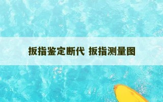 扳指鉴定断代 扳指测量图