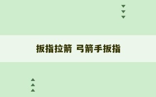 扳指拉箭 弓箭手扳指