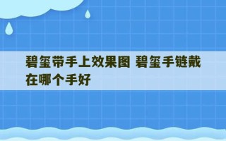 碧玺带手上效果图 碧玺手链戴在哪个手好