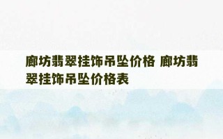 廊坊翡翠挂饰吊坠价格 廊坊翡翠挂饰吊坠价格表