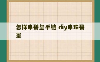 怎样串碧玺手链 diy串珠碧玺