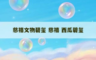 慈禧文物碧玺 慈禧 西瓜碧玺