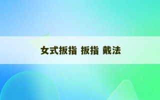 女式扳指 扳指 戴法