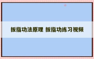 扳指功法原理 扳指功练习视频