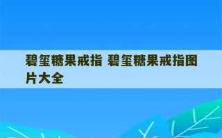 碧玺糖果戒指 碧玺糖果戒指图片大全