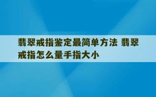 翡翠戒指鉴定最简单方法 翡翠戒指怎么量手指大小