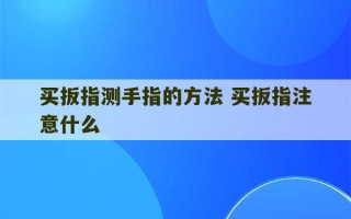 买扳指测手指的方法 买扳指注意什么