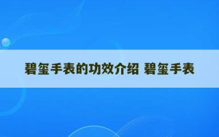 碧玺手表的功效介绍 碧玺手表