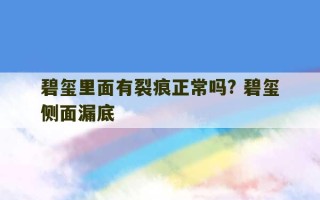 碧玺里面有裂痕正常吗? 碧玺侧面漏底