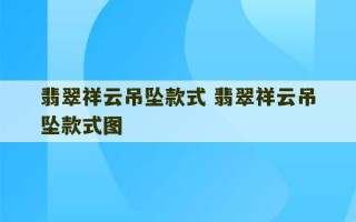 翡翠祥云吊坠款式 翡翠祥云吊坠款式图