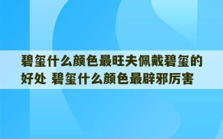 碧玺什么颜色最旺夫佩戴碧玺的好处 碧玺什么颜色最辟邪厉害