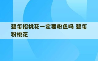 碧玺招桃花一定要粉色吗 碧玺粉桃花