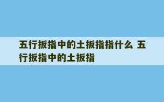 五行扳指中的土扳指指什么 五行扳指中的土扳指