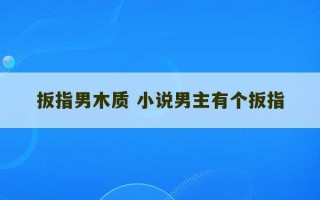 扳指男木质 小说男主有个扳指