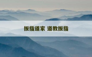 扳指道家 道教扳指