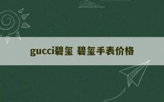 gucci碧玺 碧玺手表价格