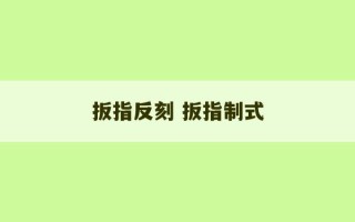 扳指反刻 扳指制式