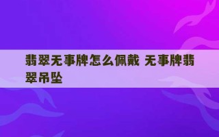 翡翠无事牌怎么佩戴 无事牌翡翠吊坠