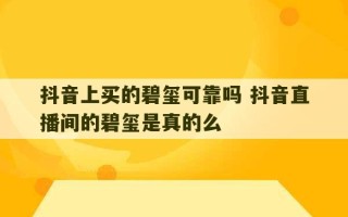 抖音上买的碧玺可靠吗 抖音直播间的碧玺是真的么