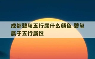 成都碧玺五行属什么颜色 碧玺属于五行属性