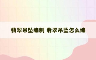 翡翠吊坠编制 翡翠吊坠怎么编