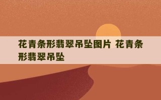 花青条形翡翠吊坠图片 花青条形翡翠吊坠