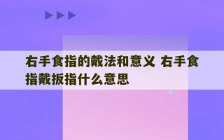 右手食指的戴法和意义 右手食指戴扳指什么意思