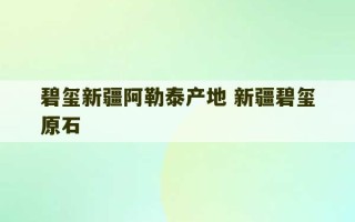 碧玺新疆阿勒泰产地 新疆碧玺原石