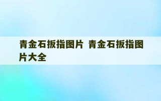 青金石扳指图片 青金石扳指图片大全