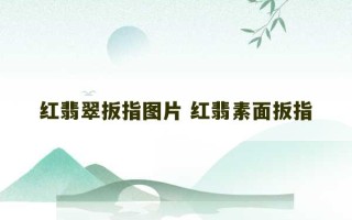 红翡翠扳指图片 红翡素面扳指