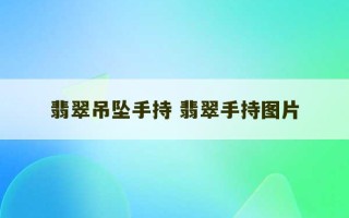 翡翠吊坠手持 翡翠手持图片