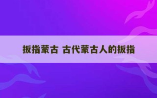 扳指蒙古 古代蒙古人的扳指