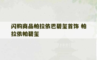 闪购商品帕拉依巴碧玺首饰 帕拉依帕碧玺