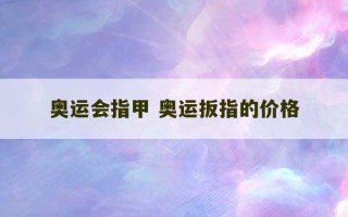 奥运会指甲 奥运扳指的价格