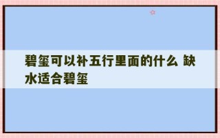 碧玺可以补五行里面的什么 缺水适合碧玺