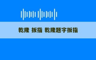 乾隆 扳指 乾隆题字扳指