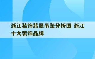 浙江装饰翡翠吊坠分析图 浙江十大装饰品牌