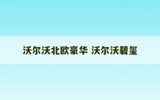 沃尔沃北欧豪华 沃尔沃碧玺