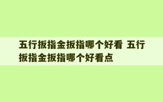 五行扳指金扳指哪个好看 五行扳指金扳指哪个好看点