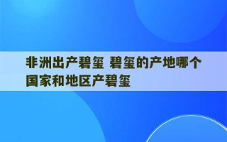 非洲出产碧玺 碧玺的产地哪个国家和地区产碧玺