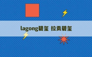 lagong碧玺 拉贡碧玺