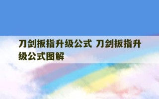 刀剑扳指升级公式 刀剑扳指升级公式图解