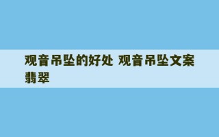 观音吊坠的好处 观音吊坠文案翡翠