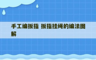 手工编扳指 扳指挂绳的编法图解