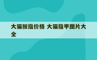 大猫扳指价格 大猫指甲图片大全